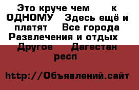 Это круче чем “100 к ОДНОМУ“. Здесь ещё и платят! - Все города Развлечения и отдых » Другое   . Дагестан респ.